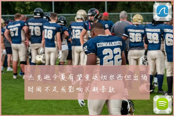 杰克逊今夏有望重返切尔西但出场时间不足或影响买断条款