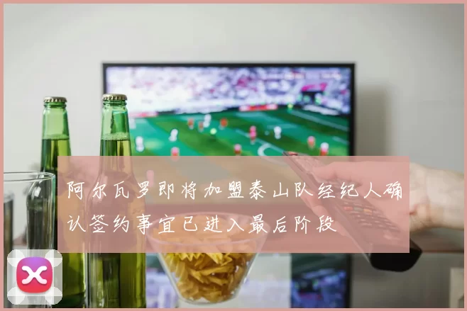 阿尔瓦罗即将加盟泰山队经纪人确认签约事宜已进入最后阶段