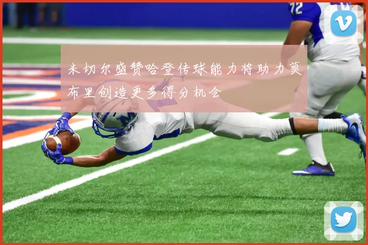 米切尔盛赞哈登传球能力将助力莫布里创造更多得分机会