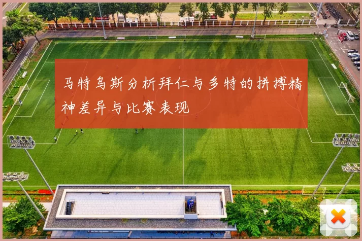 马特乌斯分析拜仁与多特的拼搏精神差异与比赛表现