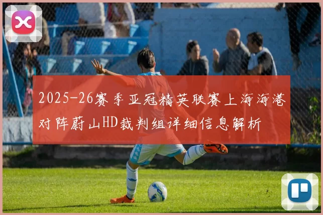 2025-26赛季亚冠精英联赛上海海港对阵蔚山HD裁判组详细信息解析