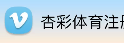 杏彩体育注册 Logo